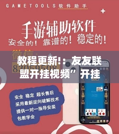 教程更新!：友友联盟开挂视频”开挂(透视)辅助神器