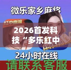 2026首发科技“多乐红中麻将可以开挂吗”详细外挂透视辅助软件教程