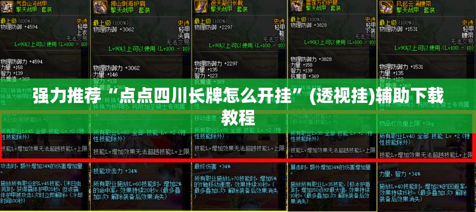 强力推荐“点点四川长牌怎么开挂”(透视挂)辅助下载教程