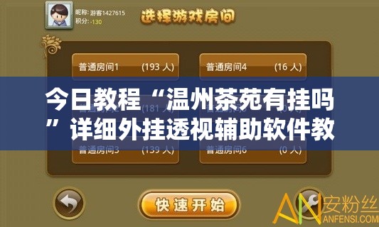 今日教程“温州茶苑有挂吗”详细外挂透视辅助软件教程