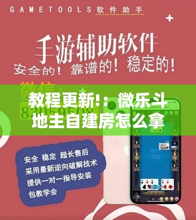 教程更新!：微乐斗地主自建房怎么拿好牌	”详细分享装挂步骤