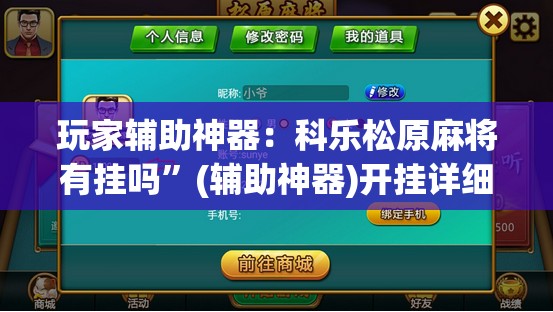 玩家辅助神器：科乐松原麻将有挂吗”(辅助神器)开挂详细教程