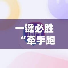 一键必胜“牵手跑得快免费开挂	”详细开挂教程