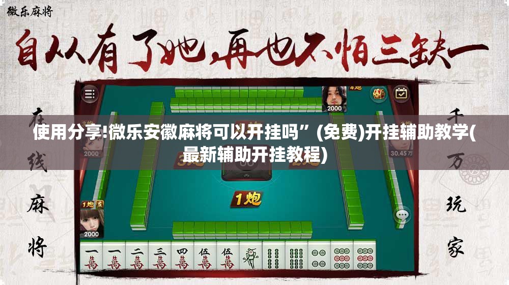 使用分享!微乐安徽麻将可以开挂吗”(免费)开挂辅助教学(最新辅助开挂教程)