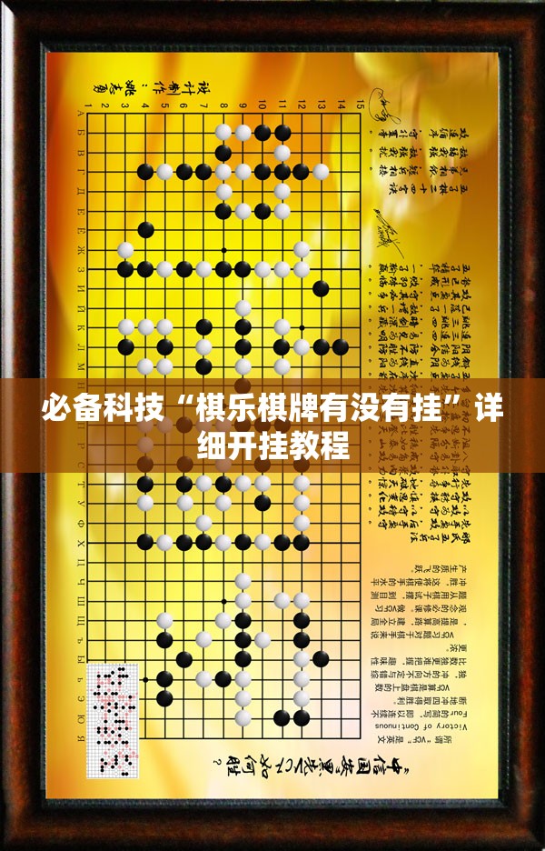 必备科技“棋乐棋牌有没有挂”详细开挂教程